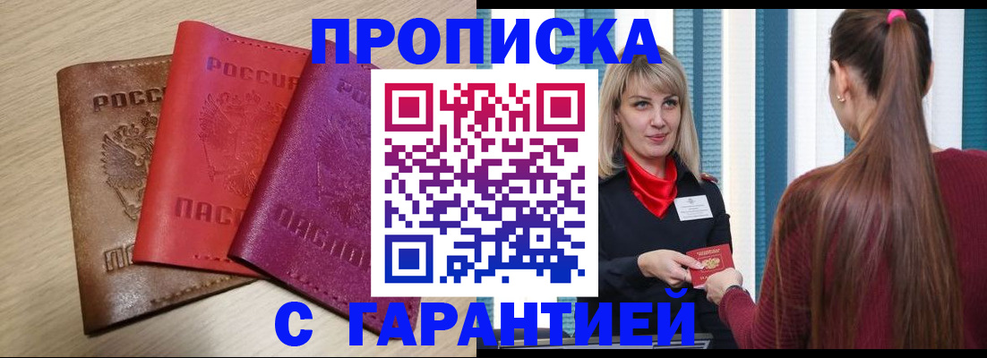 купить прописку в Кизилюрте